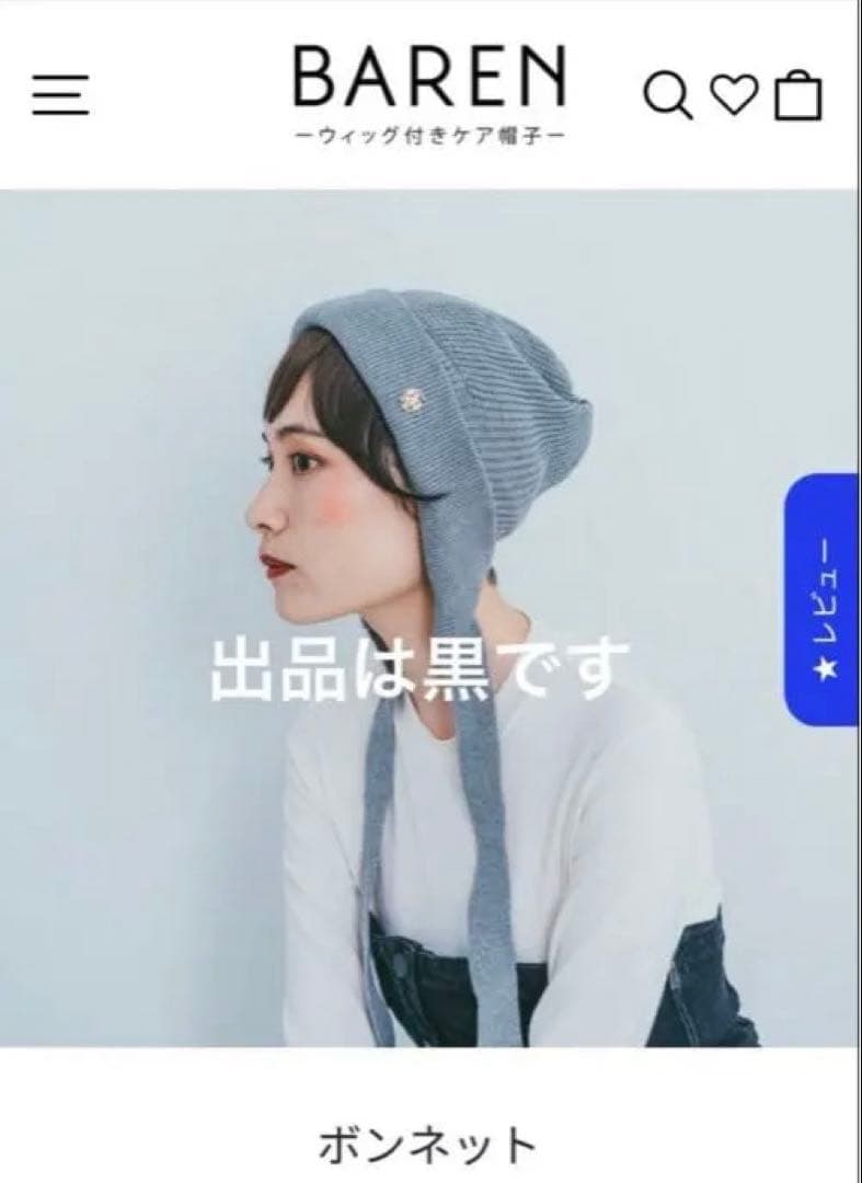 は*ち様 9900円 BAREN ビーニー ニット帽　【黒 】　前髪ウィッグは別
