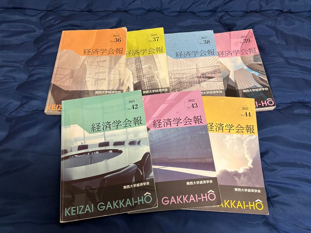 経済学会報(関西大学経済学部) 2015~2018 2021~2023