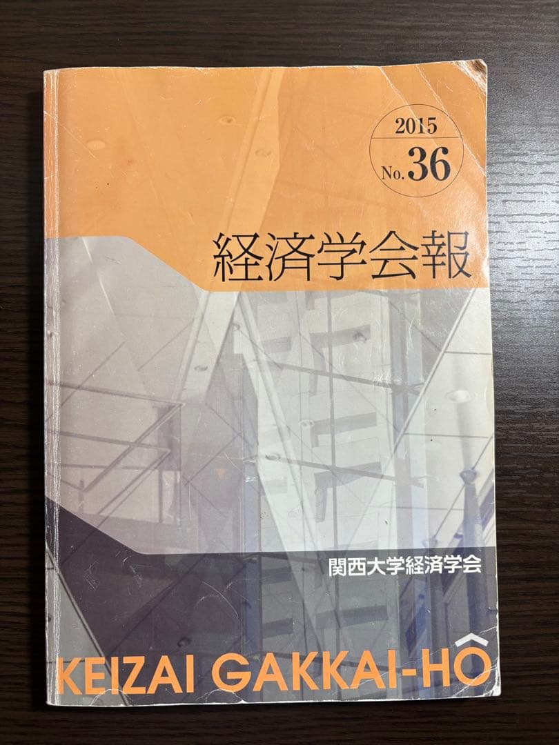 経済学会報(関西大学経済学部) 2015~2018 2021~2023