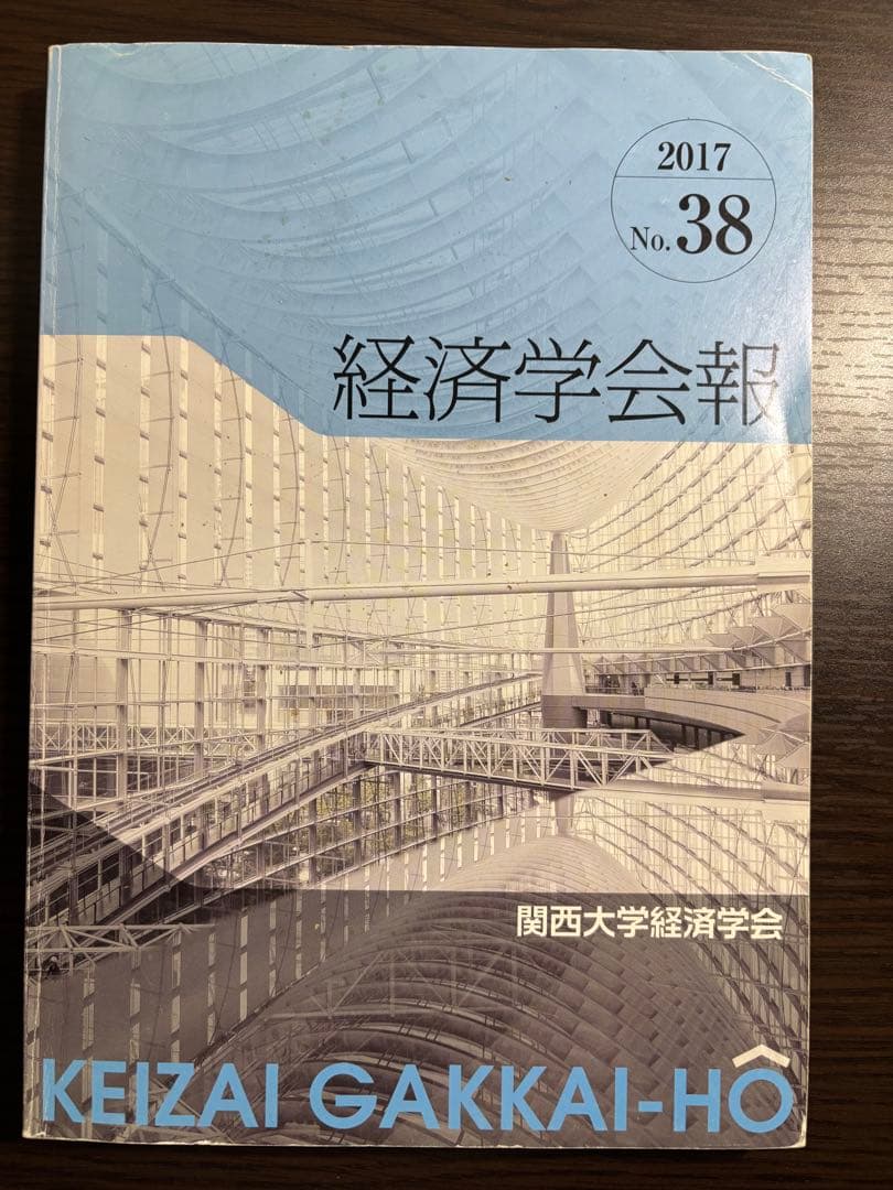 経済学会報(関西大学経済学部) 2015~2018 2021~2023