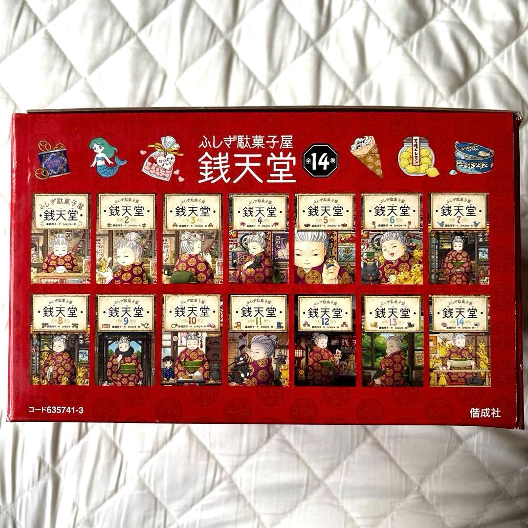 ふしぎ駄菓子屋 銭天堂 全14巻セット