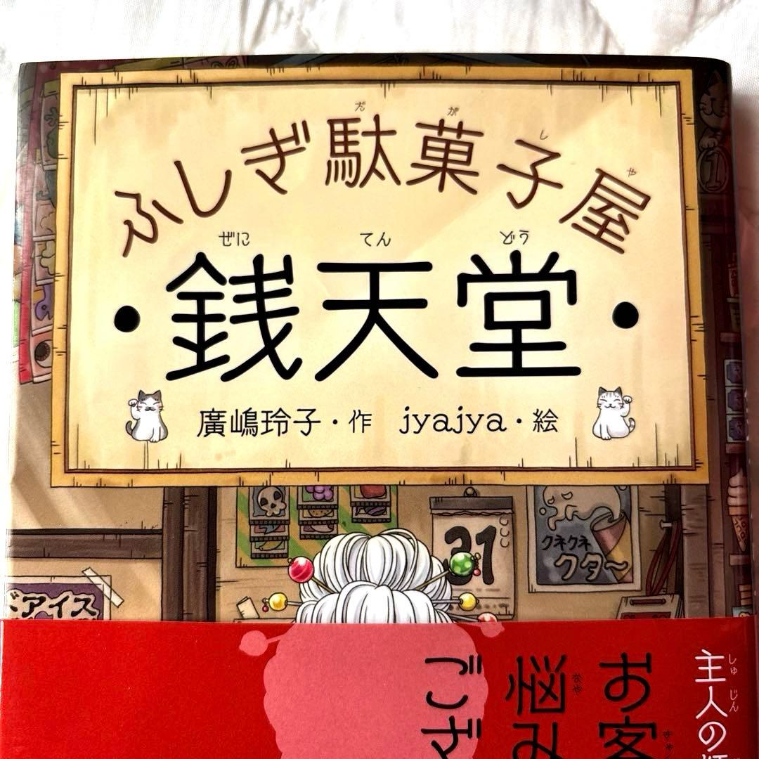 ふしぎ駄菓子屋 銭天堂 全14巻セット