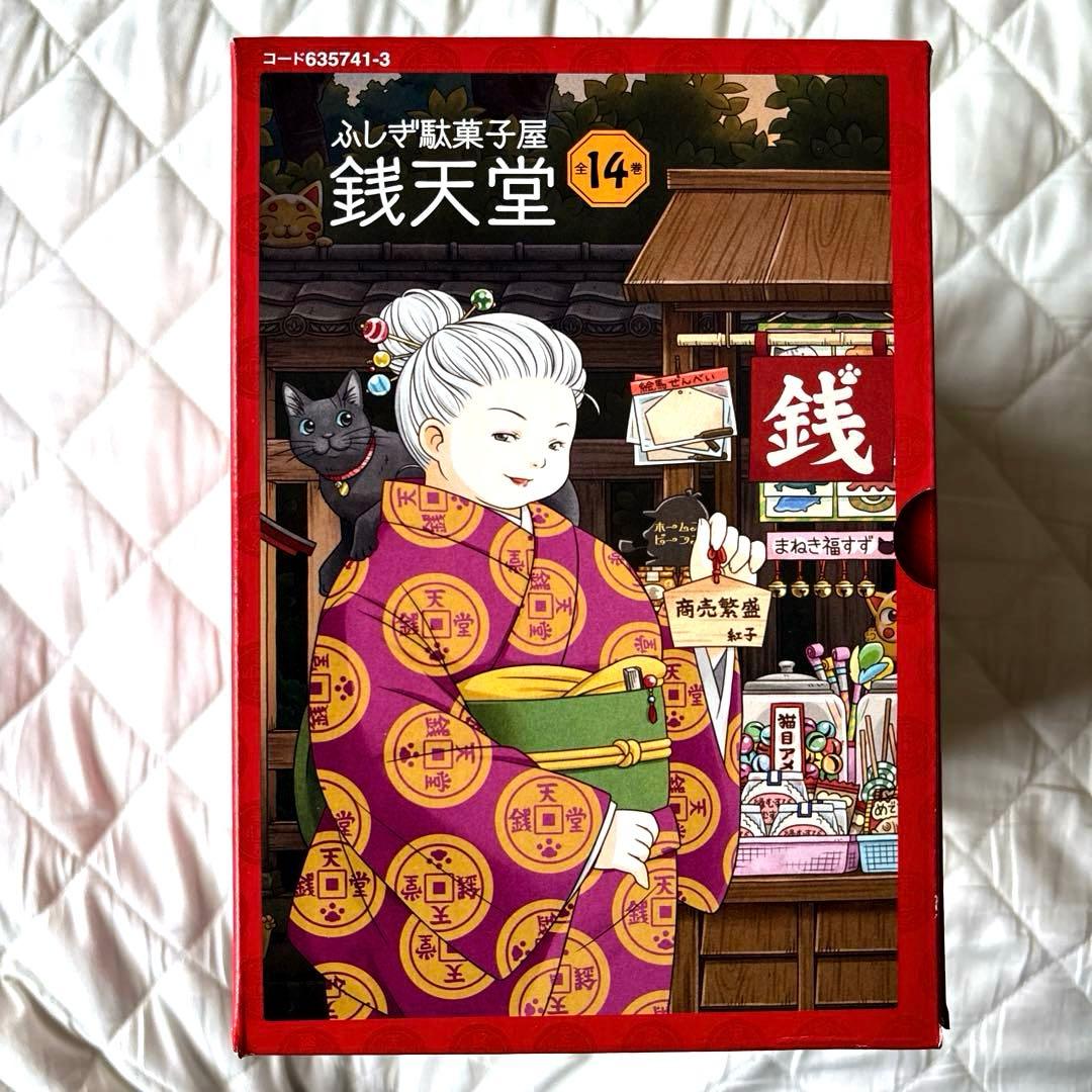 ふしぎ駄菓子屋 銭天堂 全14巻セット