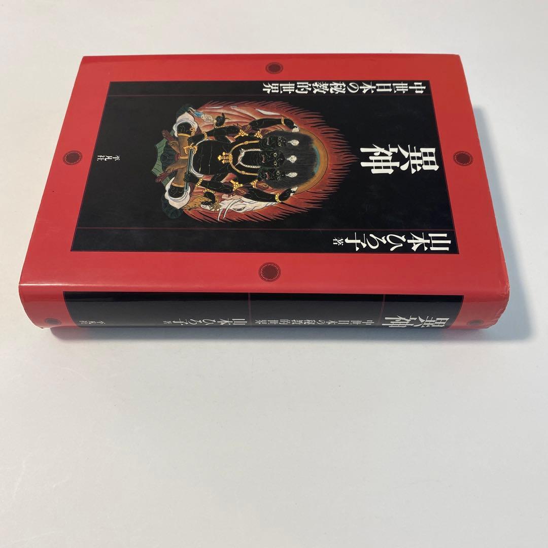 異神 : 中世日本の秘教的世界