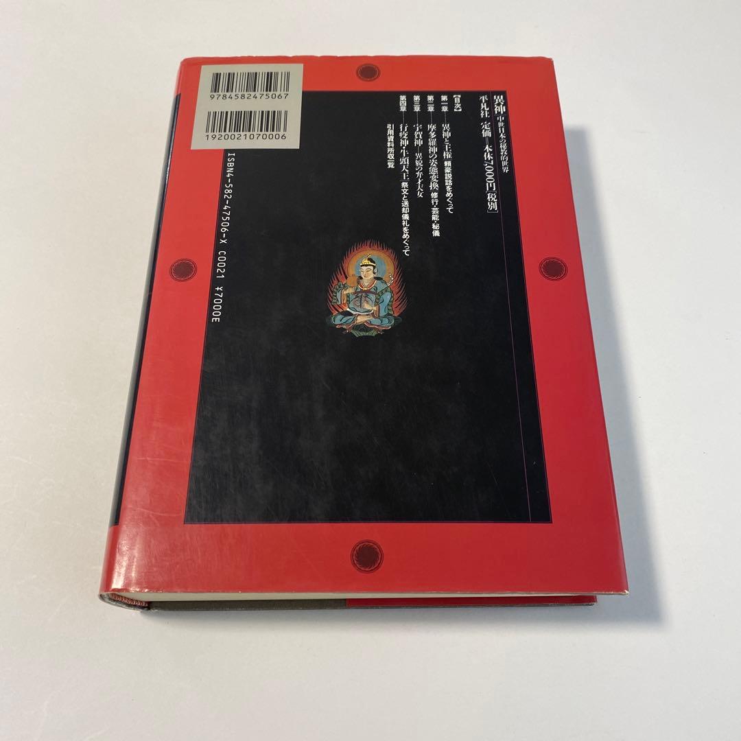 異神 : 中世日本の秘教的世界