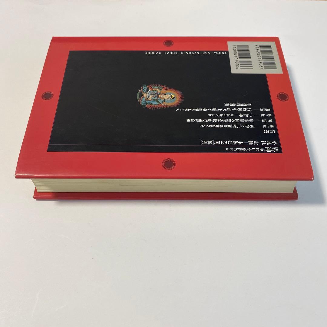 異神 : 中世日本の秘教的世界