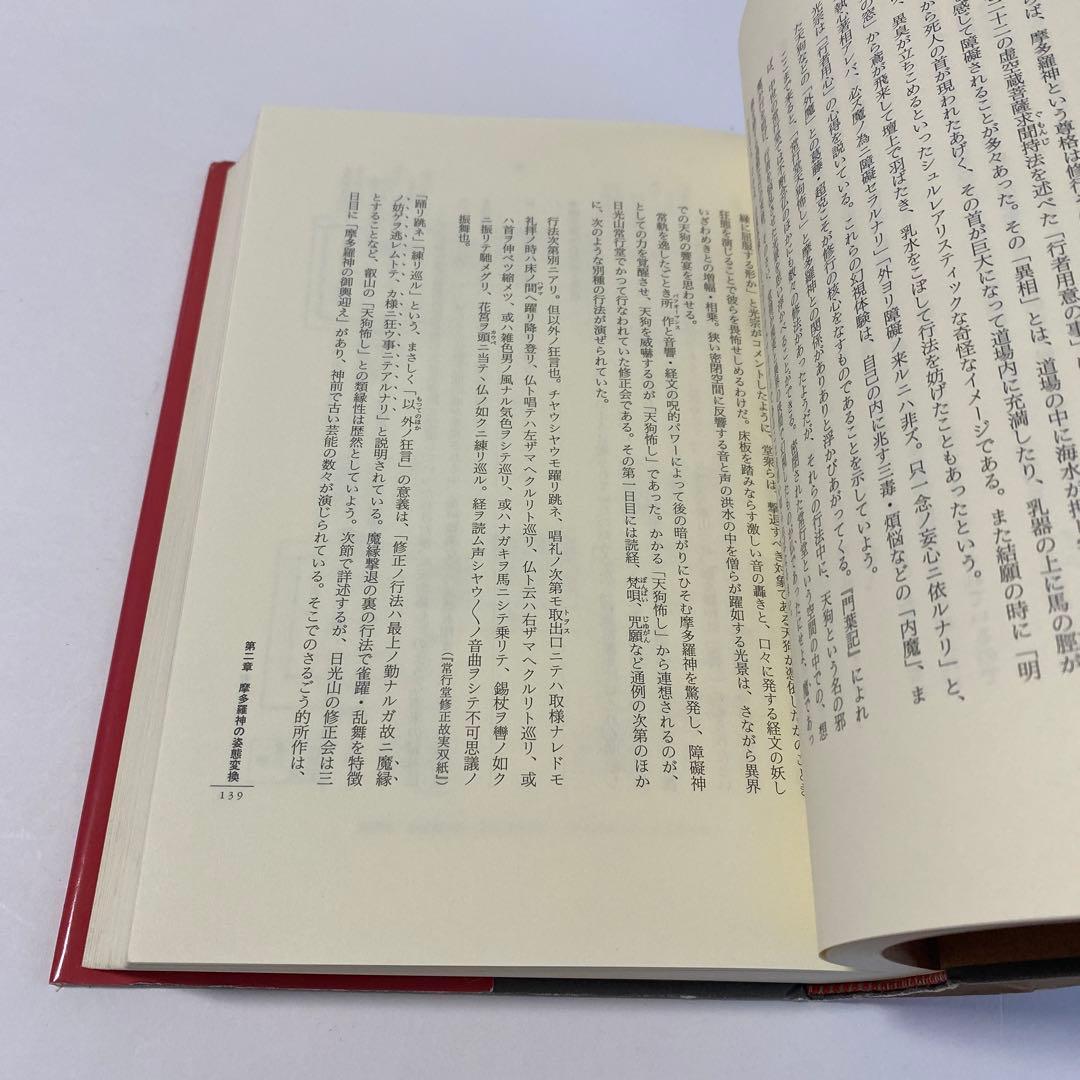 異神 : 中世日本の秘教的世界