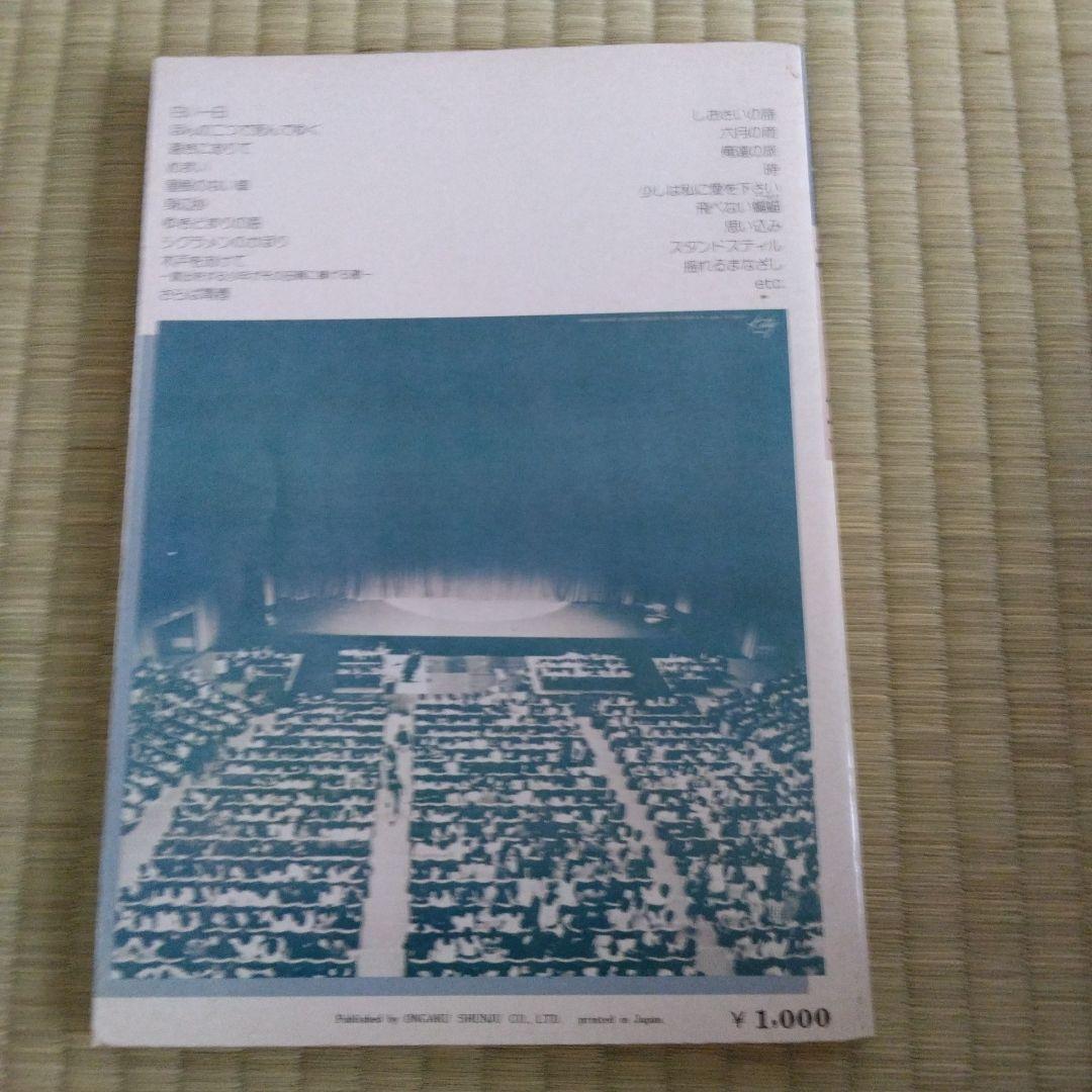 家宝級！237 入手困難 小椋佳 楽譜 遠ざかる風景 超レア