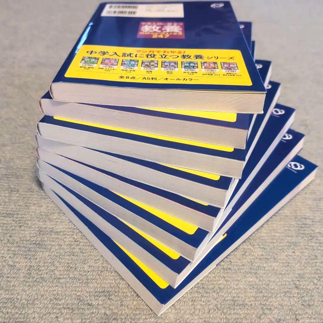 ★全8冊セット　定価11440円★　マンガでわかる!中学入試に役立つ教養