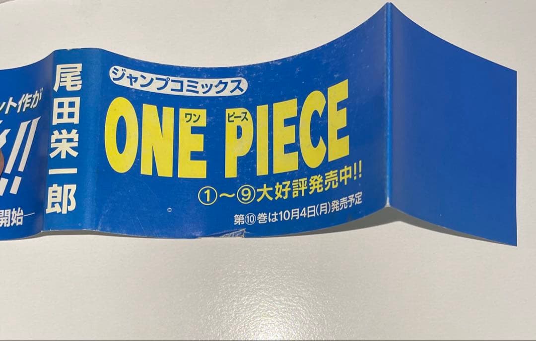 ワンピース　1巻　15刷発行　アニメ化帯付き　ONE PIECE