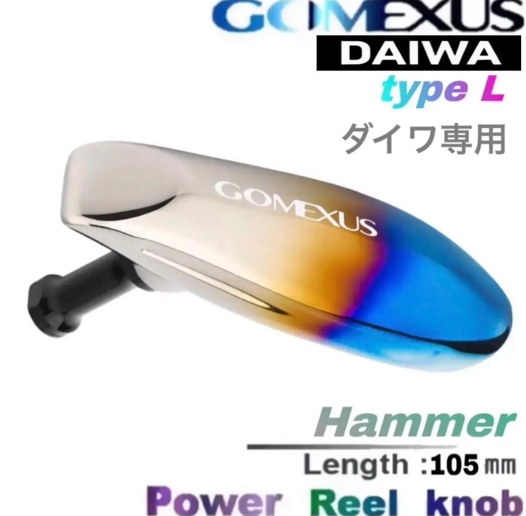 【ゴメクサス】ダイワ type L /Tパワーハンドルノブ/チタン製 /105㎜