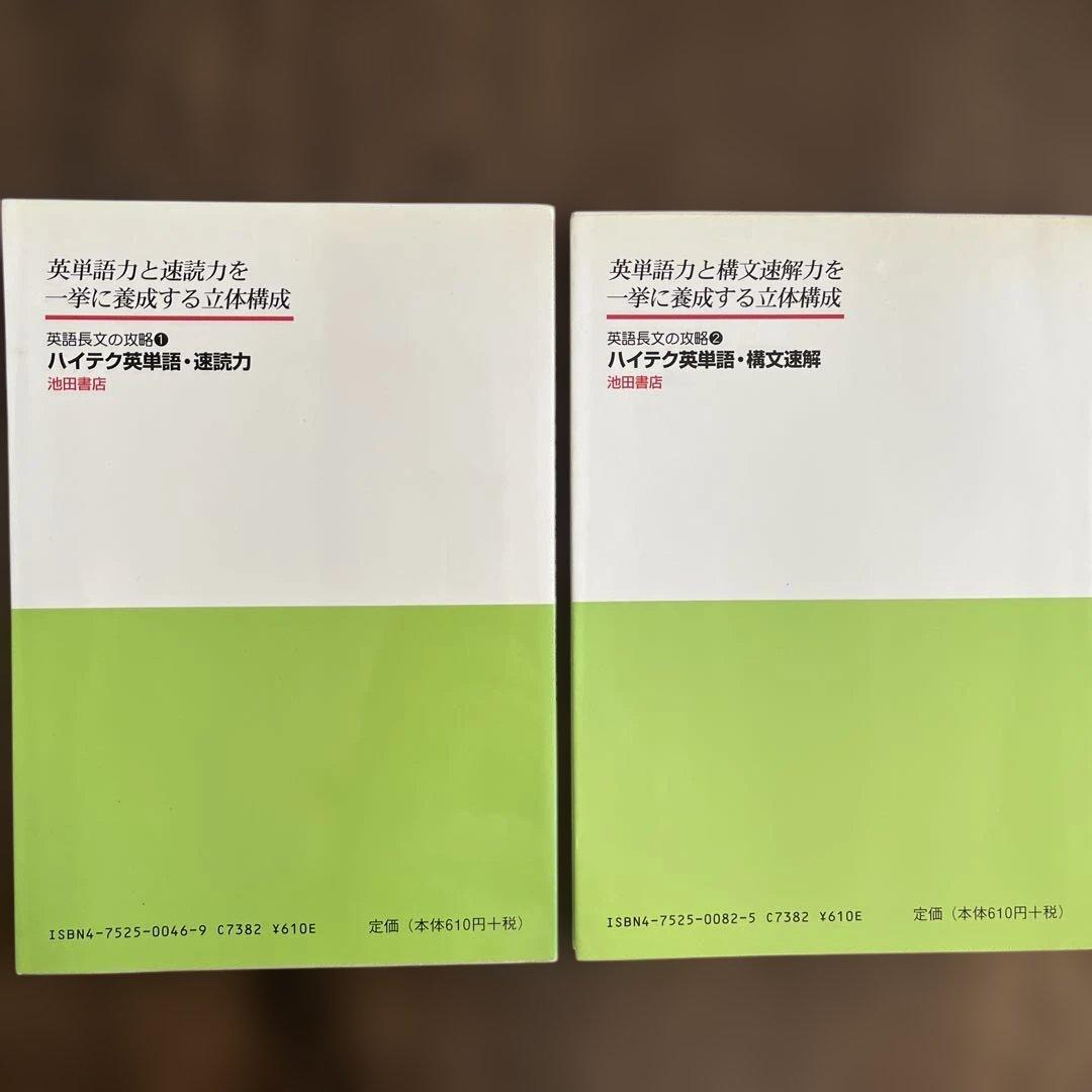 ハイテク英単語・速読力、英単語構文速解　2冊セット　林修正　著