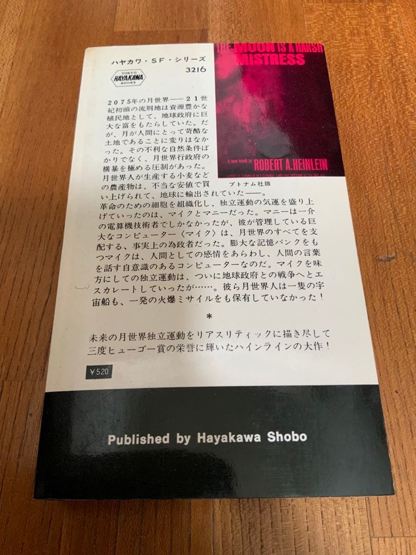【初版】月は無慈悲な夜の女王　ロバート・A・ハインライン著 ハヤカワSFシリーズ
