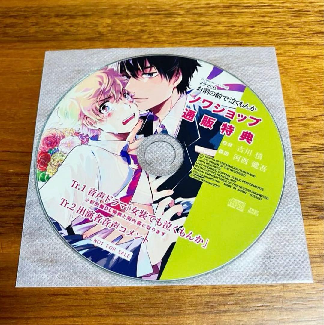BLドラマCD お前の前で泣くもんか 晴川シンタ 河西健吾 古川慎