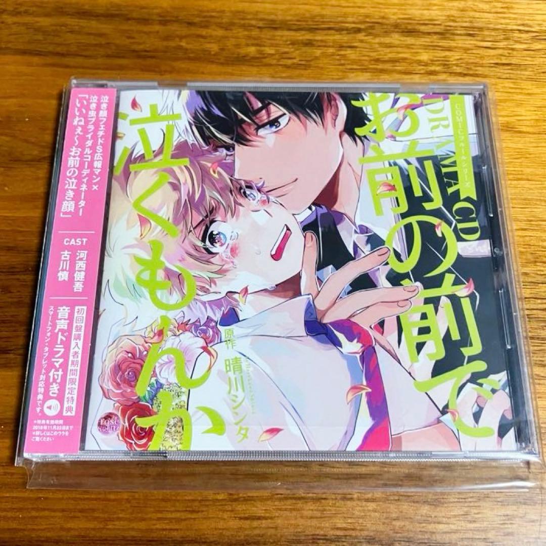 BLドラマCD お前の前で泣くもんか 晴川シンタ 河西健吾 古川慎