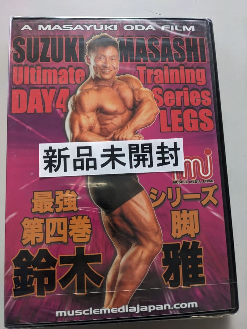 DVD鈴木雅「新品未開封」最強シリーズ2巻脚　背