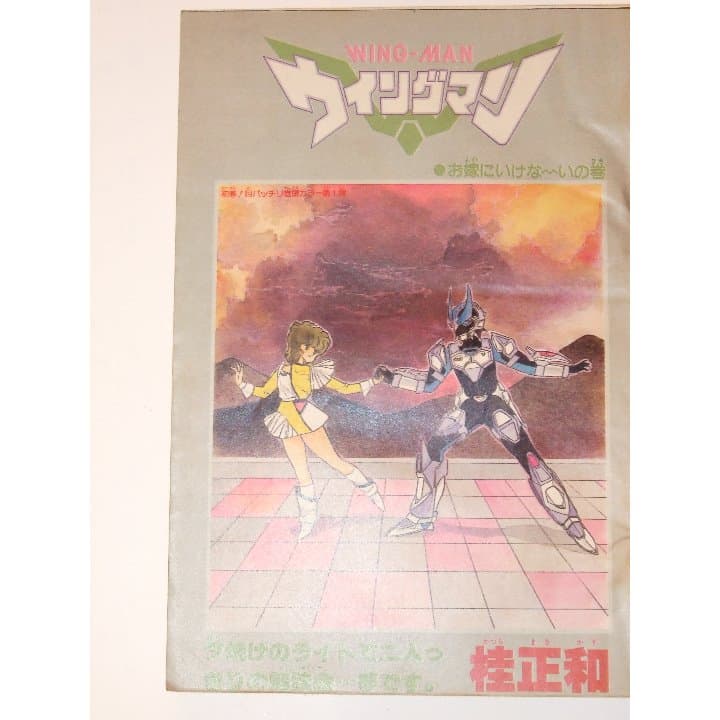 週刊少年ジャンプ1985年8号:ウイングマン/ きまぐれオレンジ・ロード