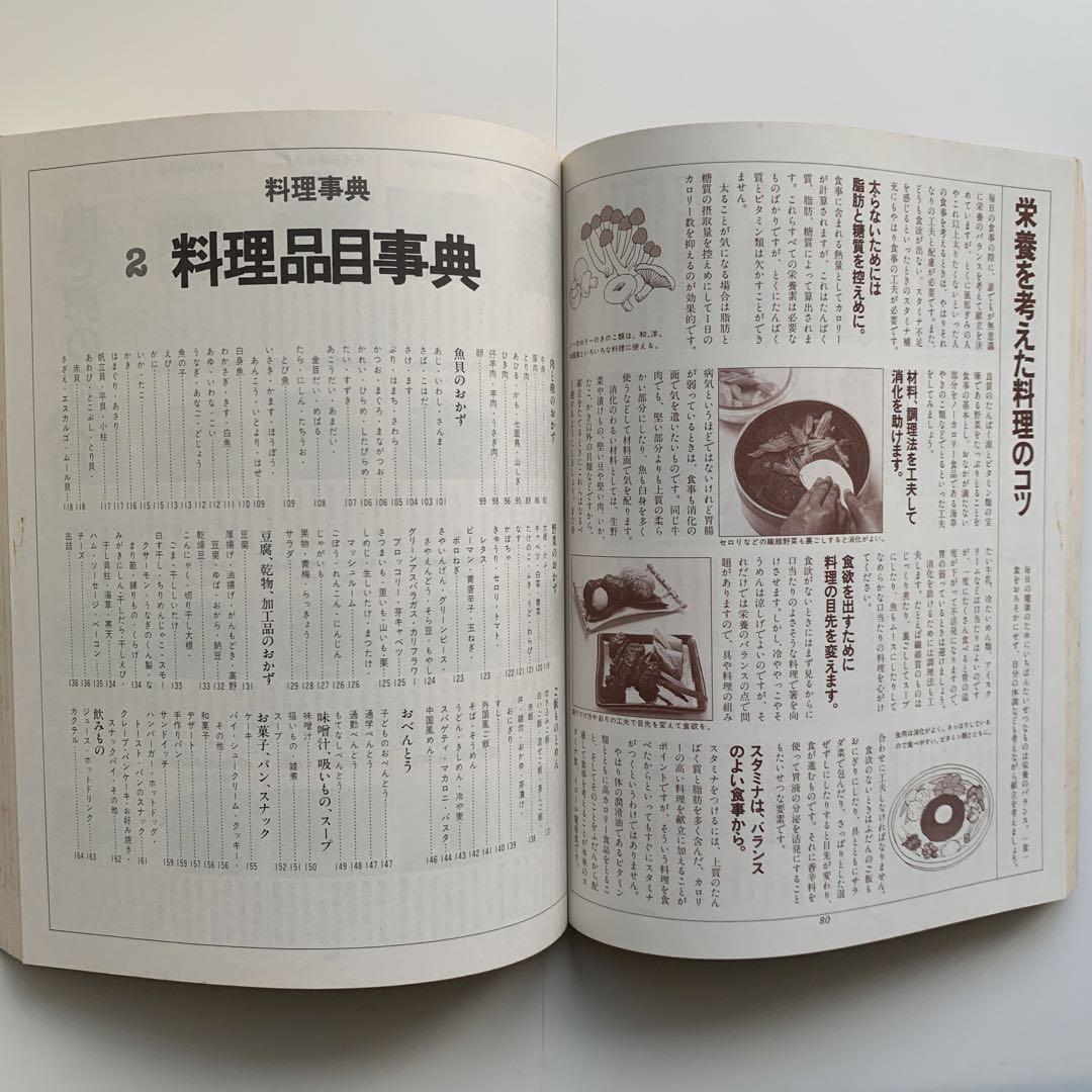 家庭画報 料理教室　料理事典／料理コツ事典・料理品目事典　※非売品