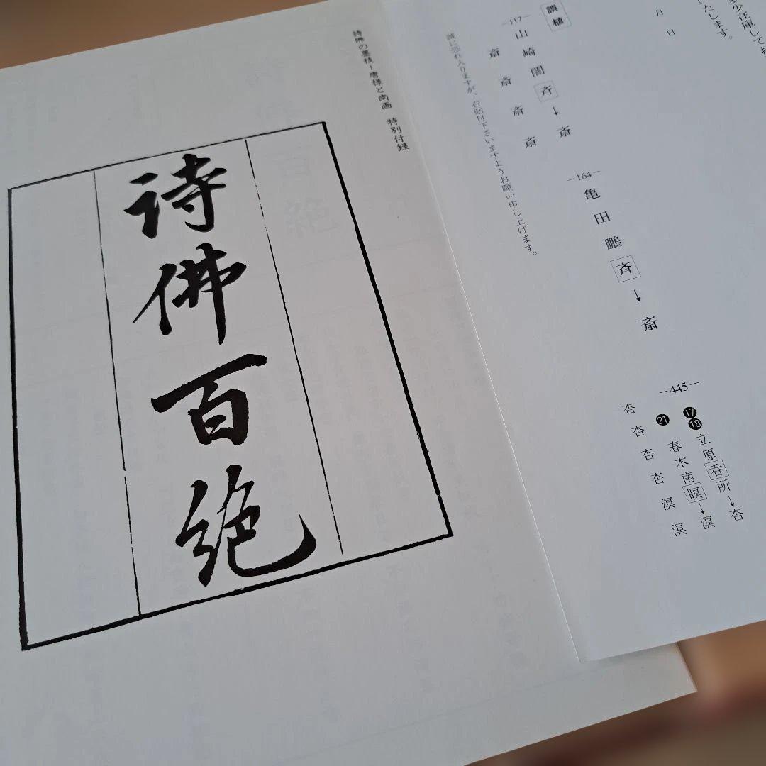 詩佛の墨技－唐様と南画　山村青雨