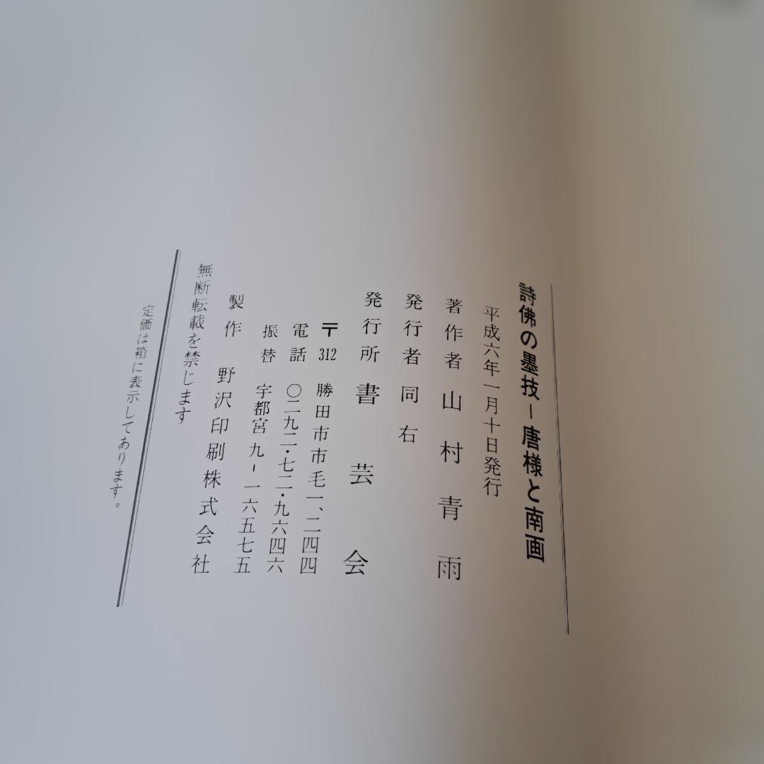 詩佛の墨技－唐様と南画　山村青雨