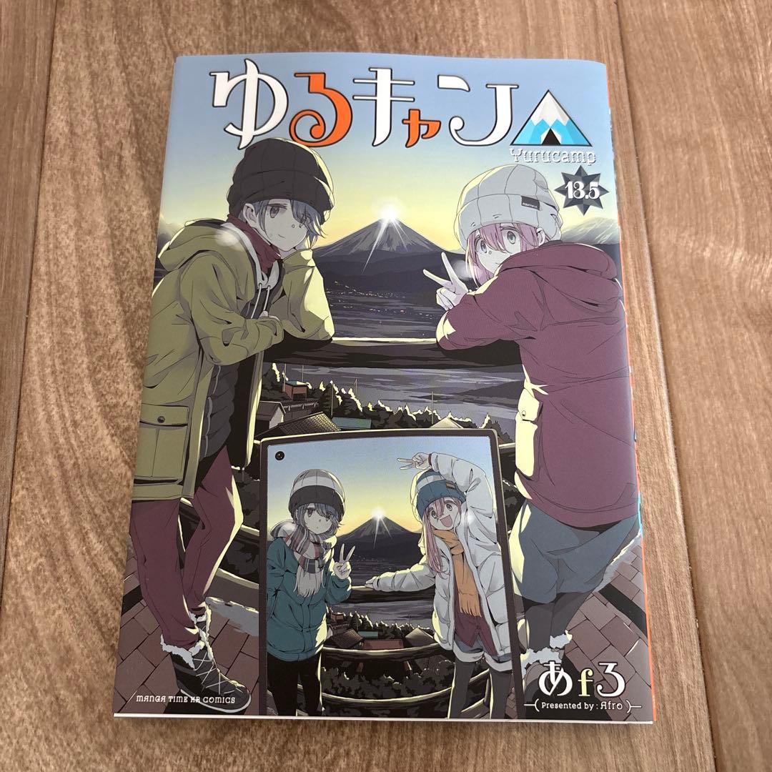 ゆるキャン　あfろ　1〜17巻+13.5巻　18冊全巻まとめ売り