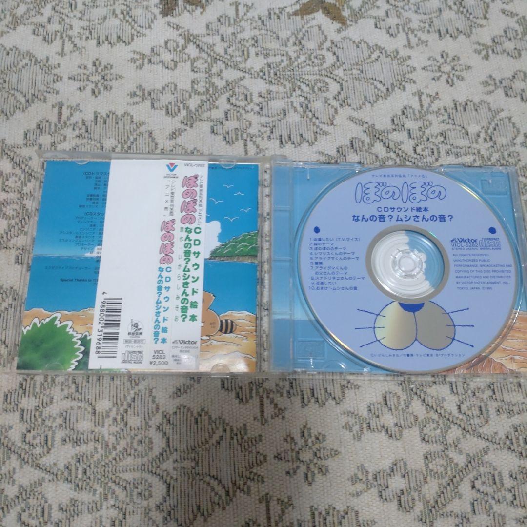 【アニメCD】ぼのぼの CDサウンド絵本 なんの音？ムシさんの音？