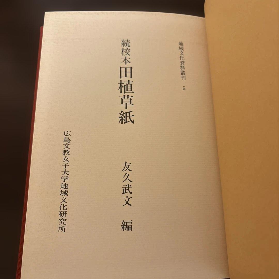 【極美品・2冊セット】田植草紙 関連資料集 希少 民俗学 歌謡研究 暗所保管