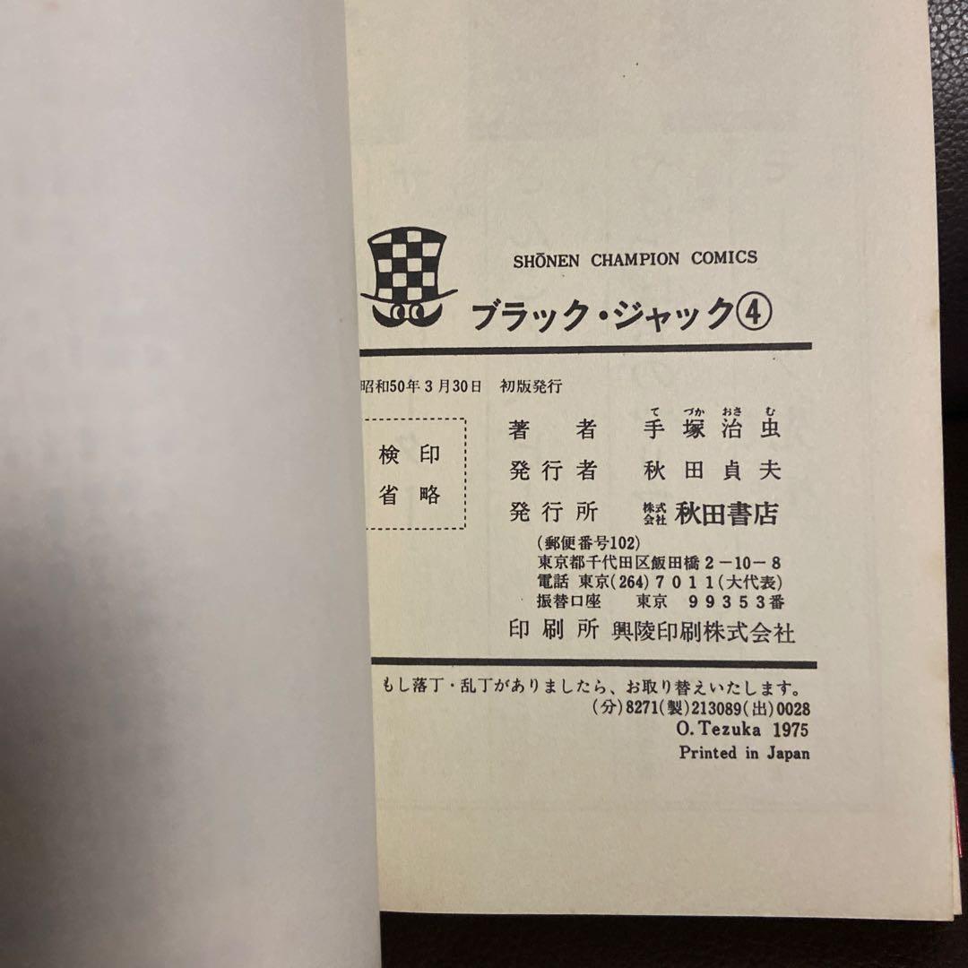 ブラックジャック 4 巻・初版　　秋田書店