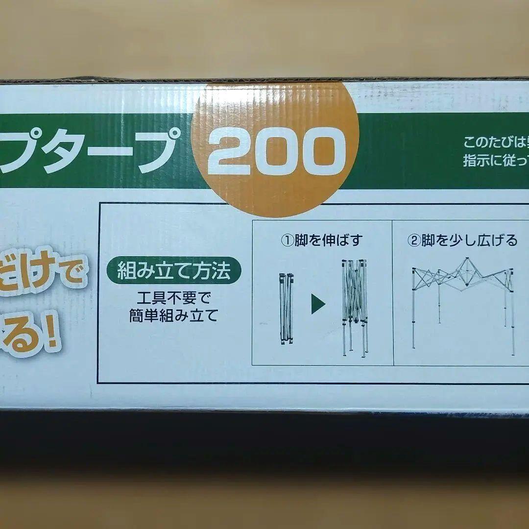 ​【新品】 プッシュアップタープ 200×200 テント　タープテント　2m