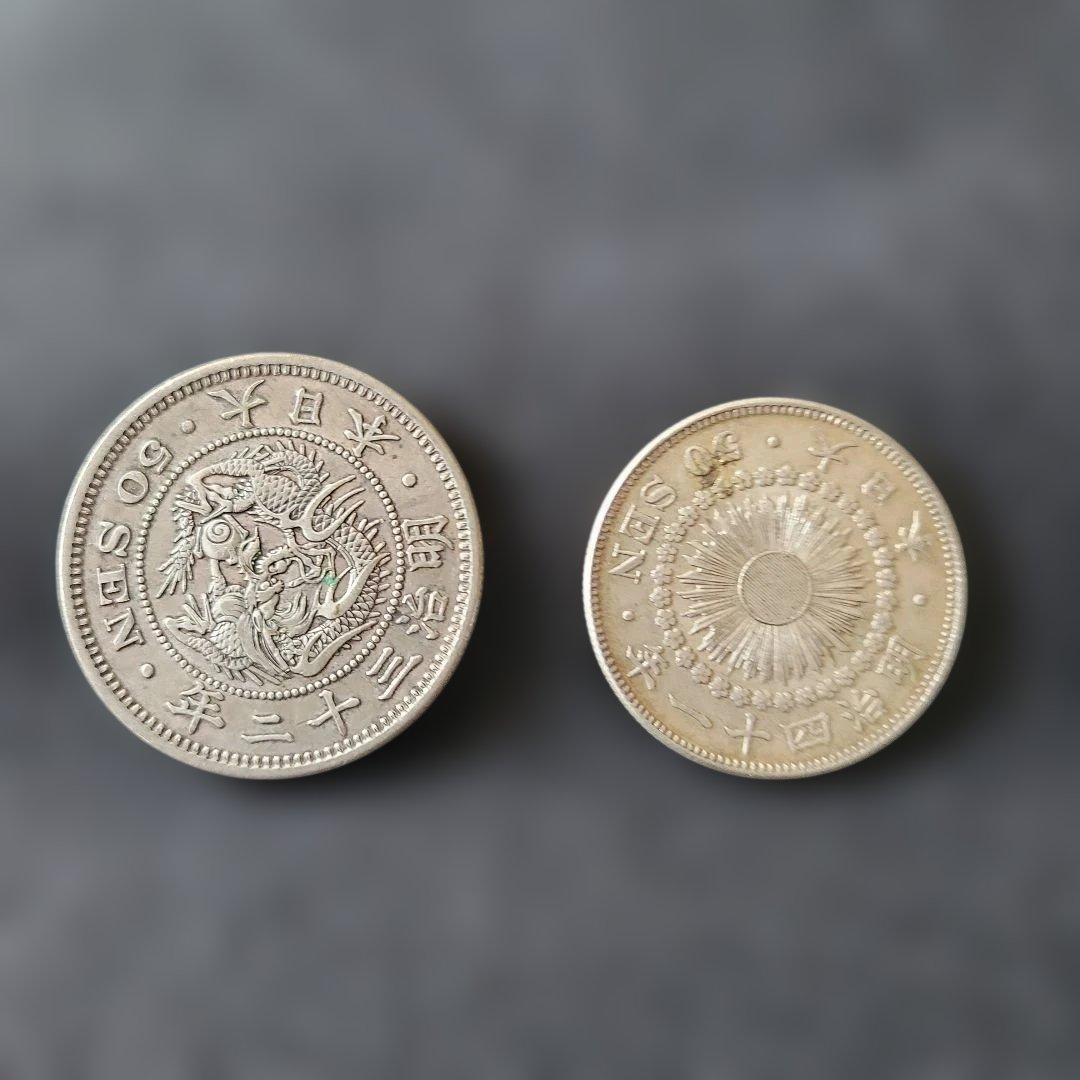 五十銭銀貨大型　明治32年竜　五十銭銀貨　中型　明治41年旭日