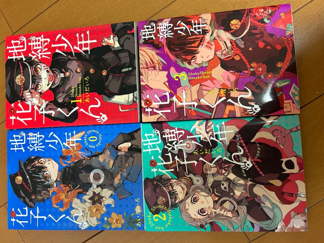 地縛少年花子くん ０巻から20巻 全巻セット あいだいろ
