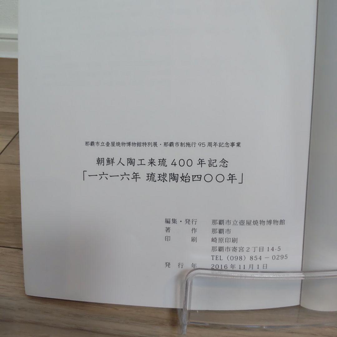 【沖縄本・図録】一六一六年　琉球陶始四〇〇年