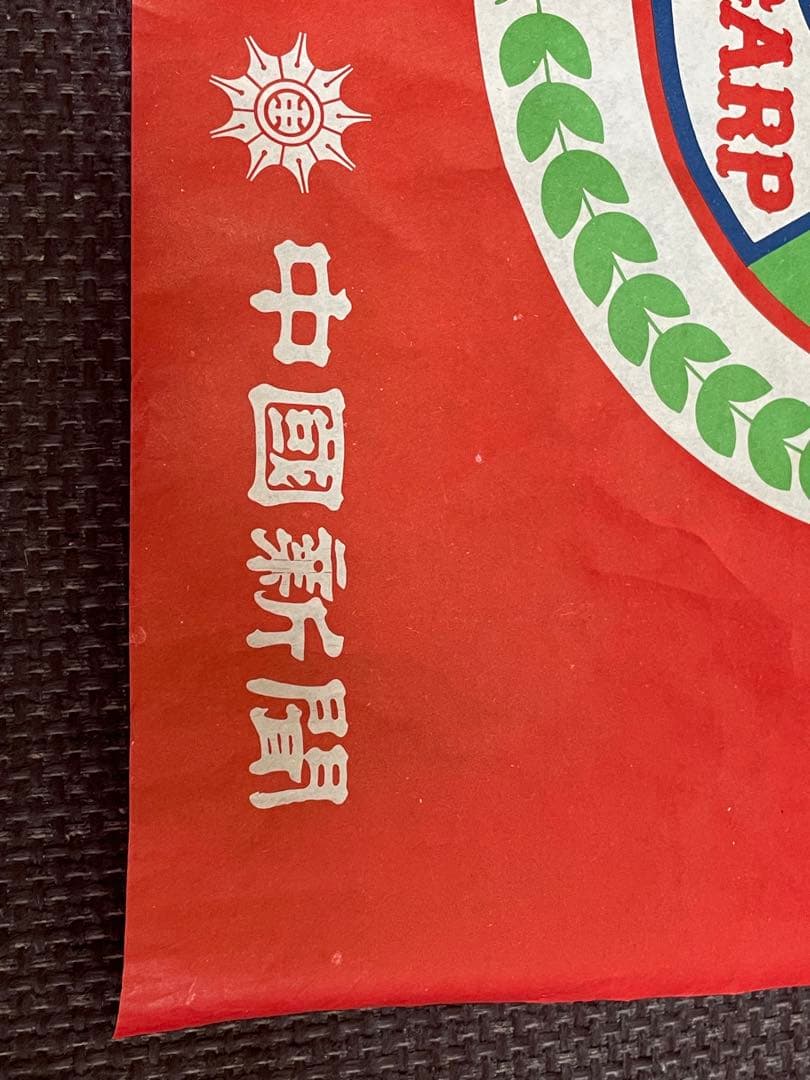 昭和50年初優勝 ◆ 広島東洋カープの応援旗