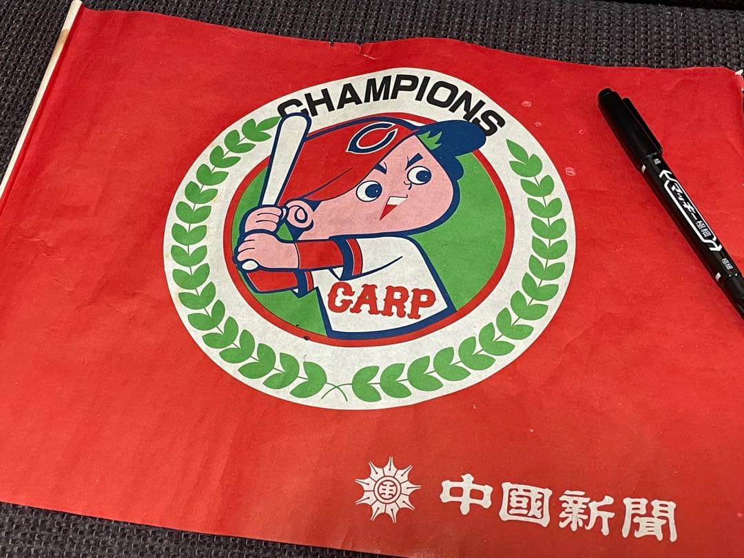 昭和50年初優勝 ◆ 広島東洋カープの応援旗