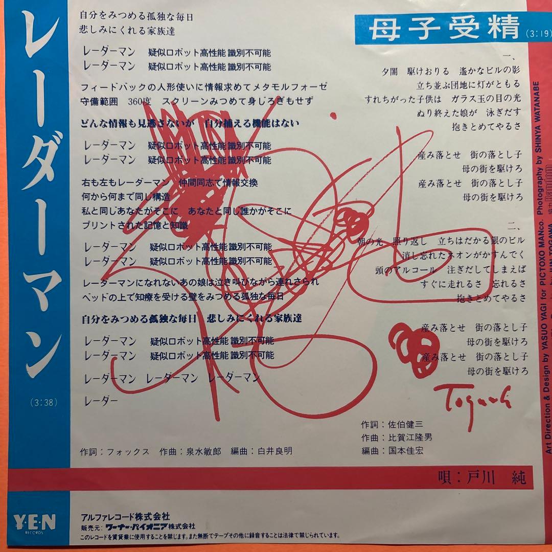 ♪戸川純とゲルニカのレコード