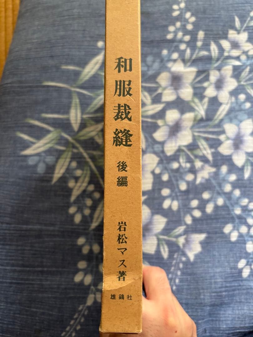 あ*ん様 【絶版】雄鶏社刊　和服裁縫(前後編、礼服編) 全巻セット(岩松マス著)