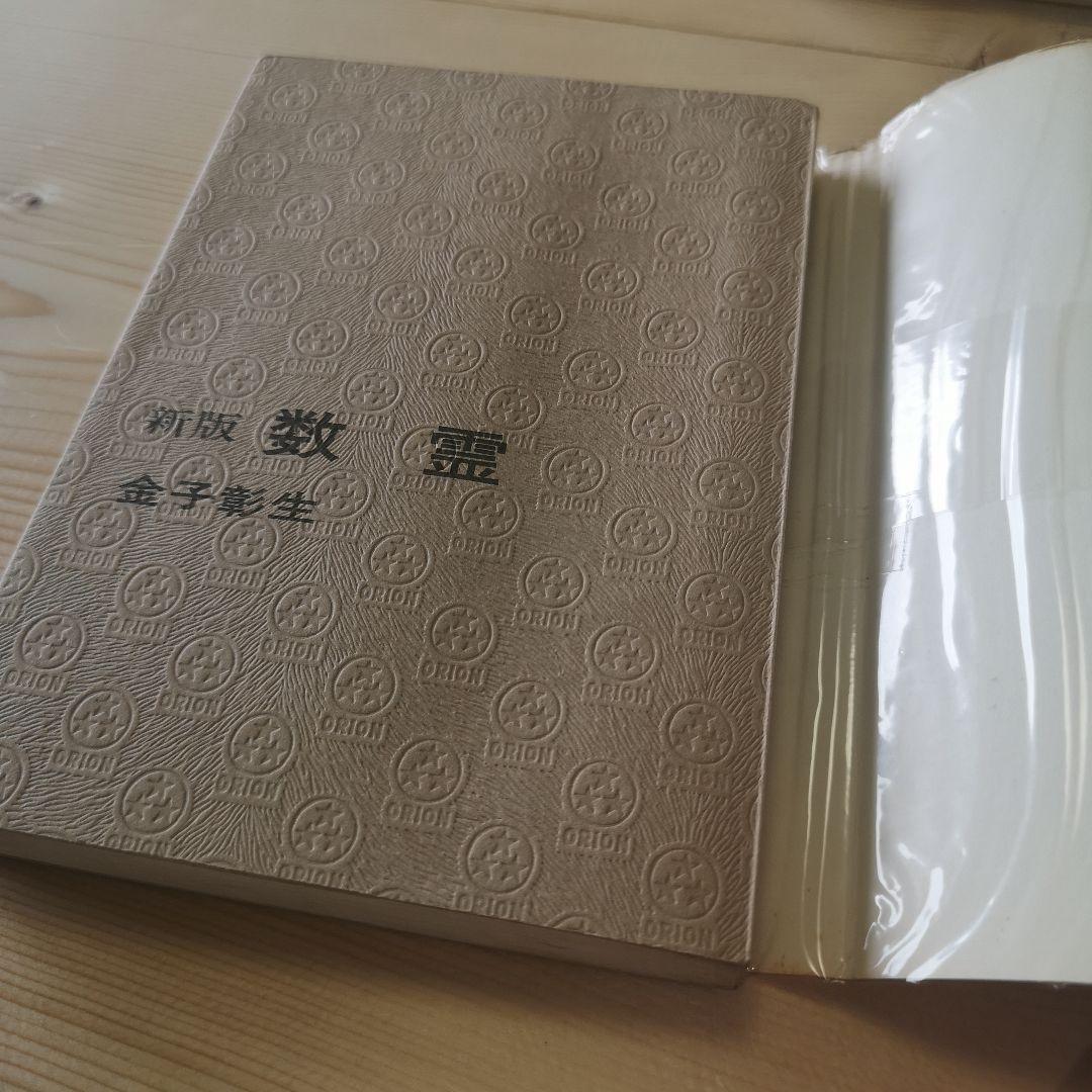 新刊数霊　金子彰生