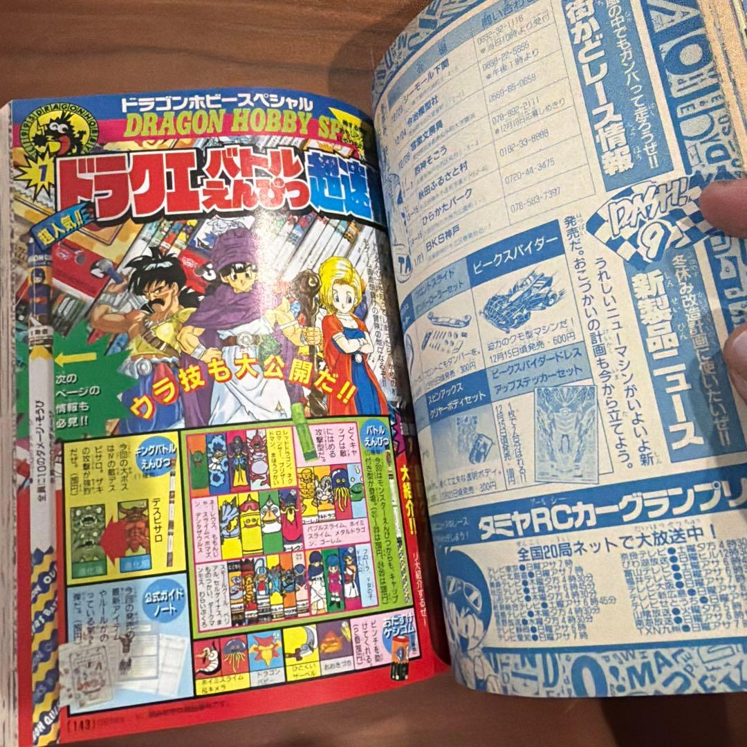 月刊 コロコロコミック 1996年 1月号 ドラクエ￼ ドラえもん ミニ四駆