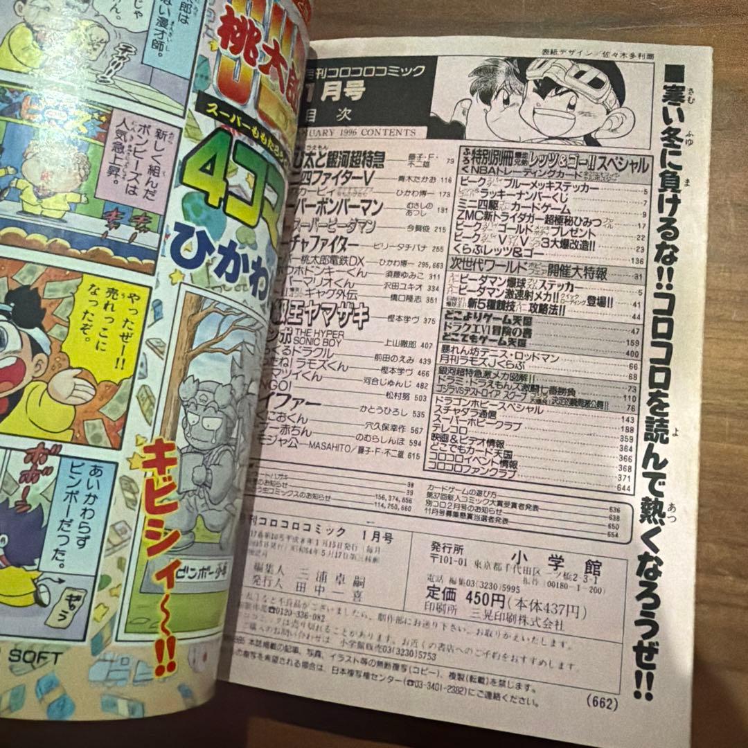 月刊 コロコロコミック 1996年 1月号 ドラクエ￼ ドラえもん ミニ四駆