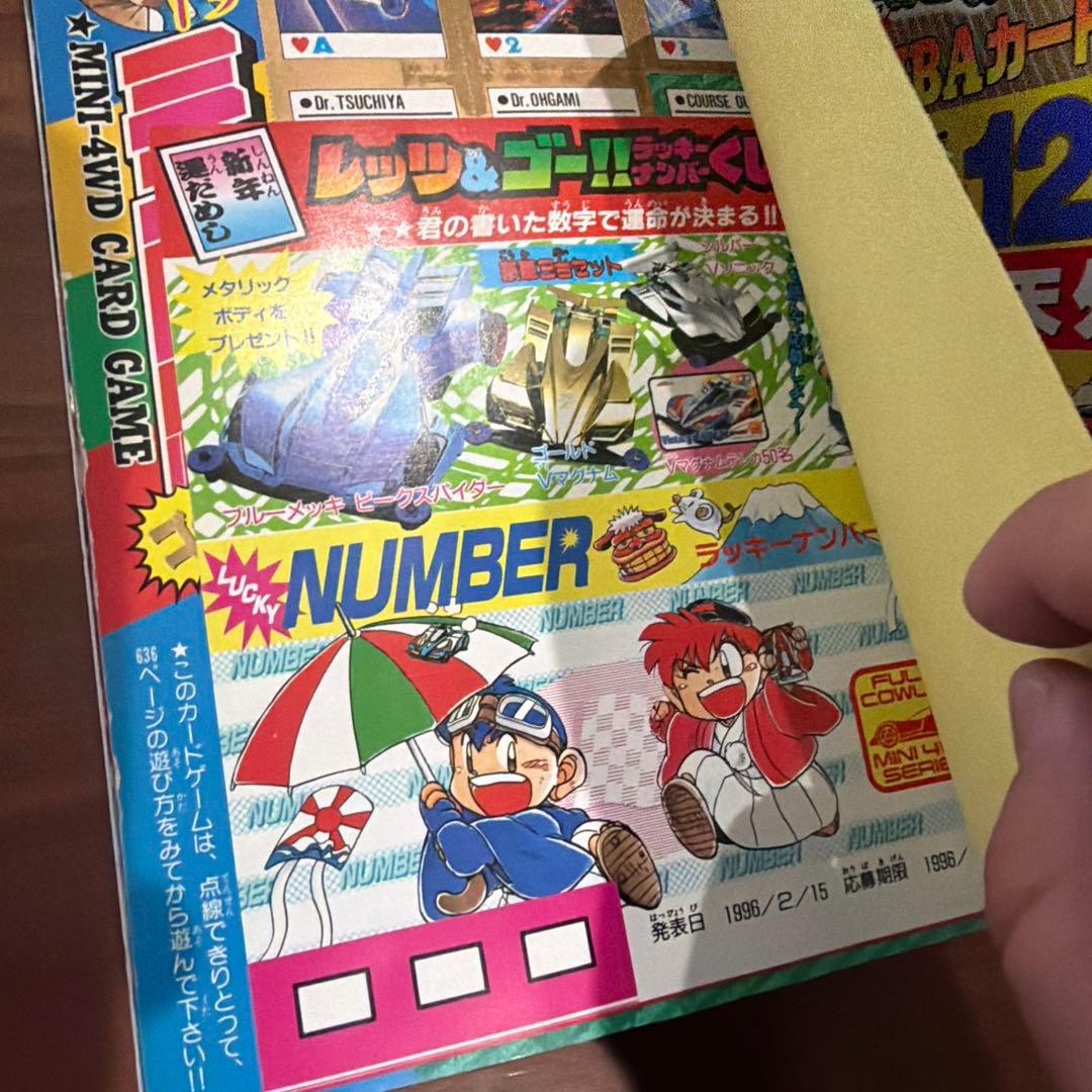 月刊 コロコロコミック 1996年 1月号 ドラクエ￼ ドラえもん ミニ四駆