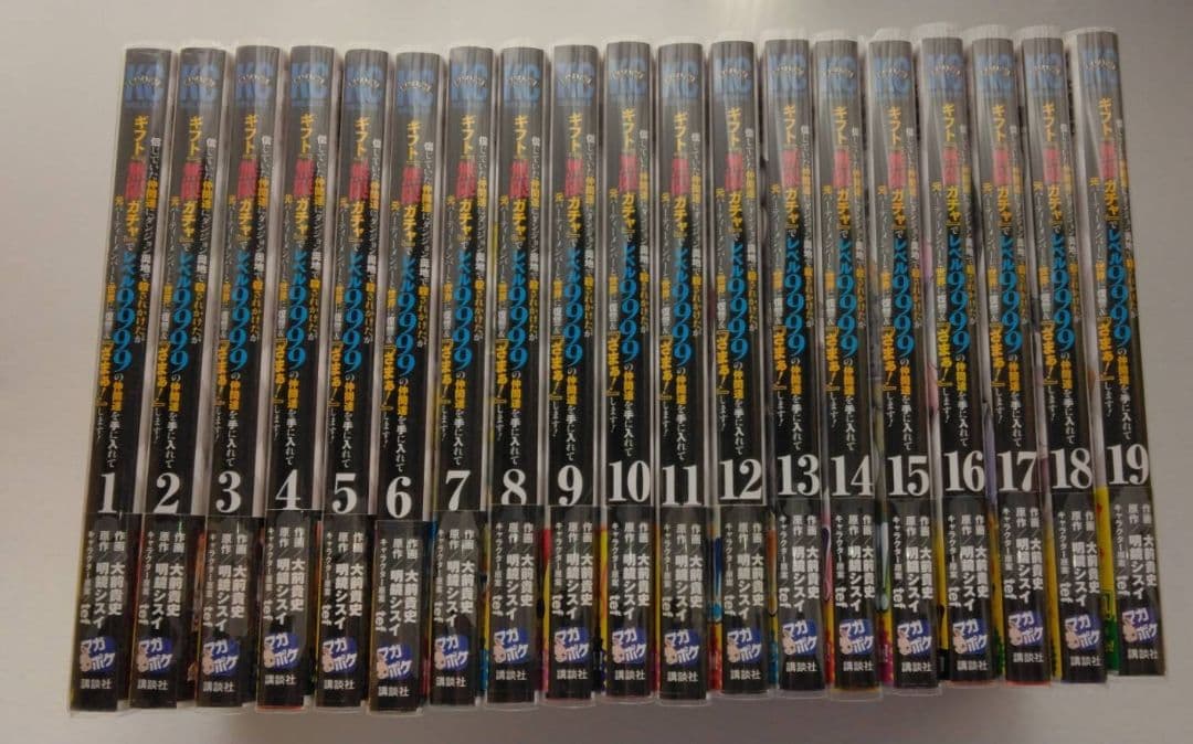 美品♢信じていた仲間たちに～無限ガチャ1～19既刊全巻セット