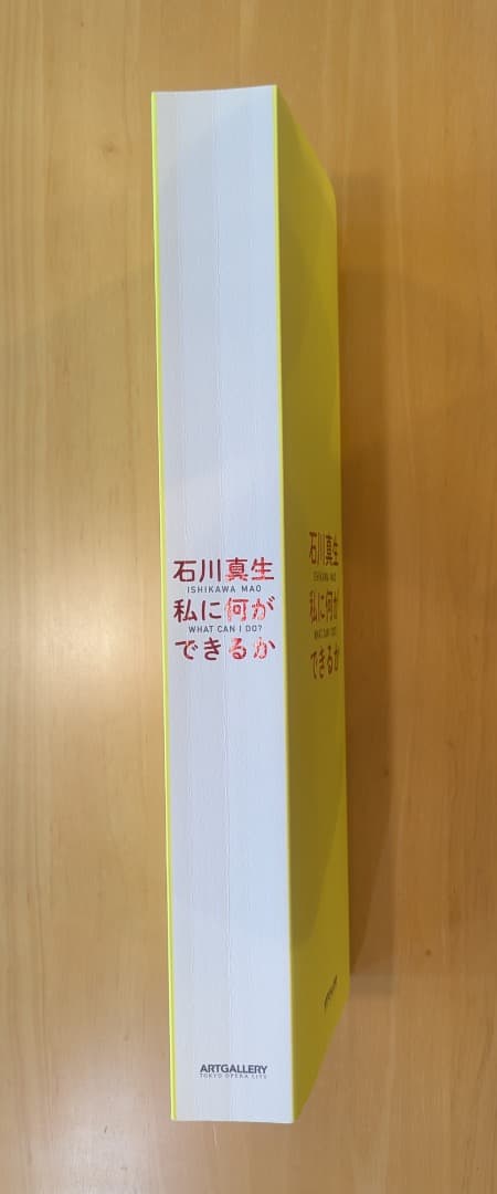 【古書】石川真生「私に何ができるか」図録