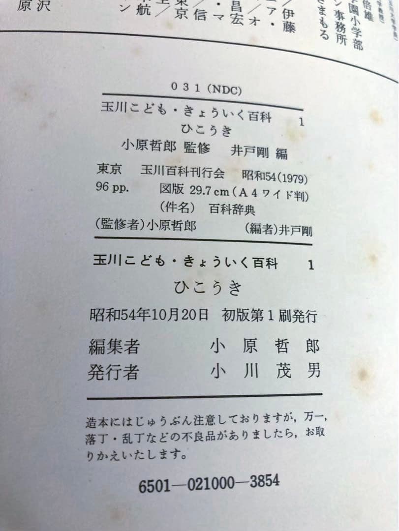 箱付　玉川こどもきょういく百科　全31冊セット　児童図鑑　昭和レトロ