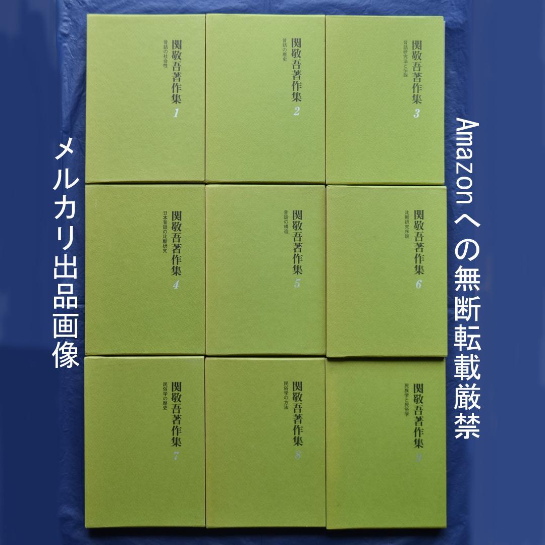 関敬吾著作集　全9巻揃　昔話研究　民俗学　比較文化
