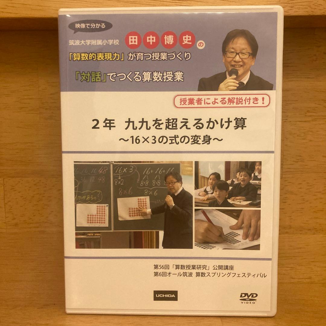 セット①【貴重❗️】田中博史の「算数的表現力」が育つ授業づくり　４本