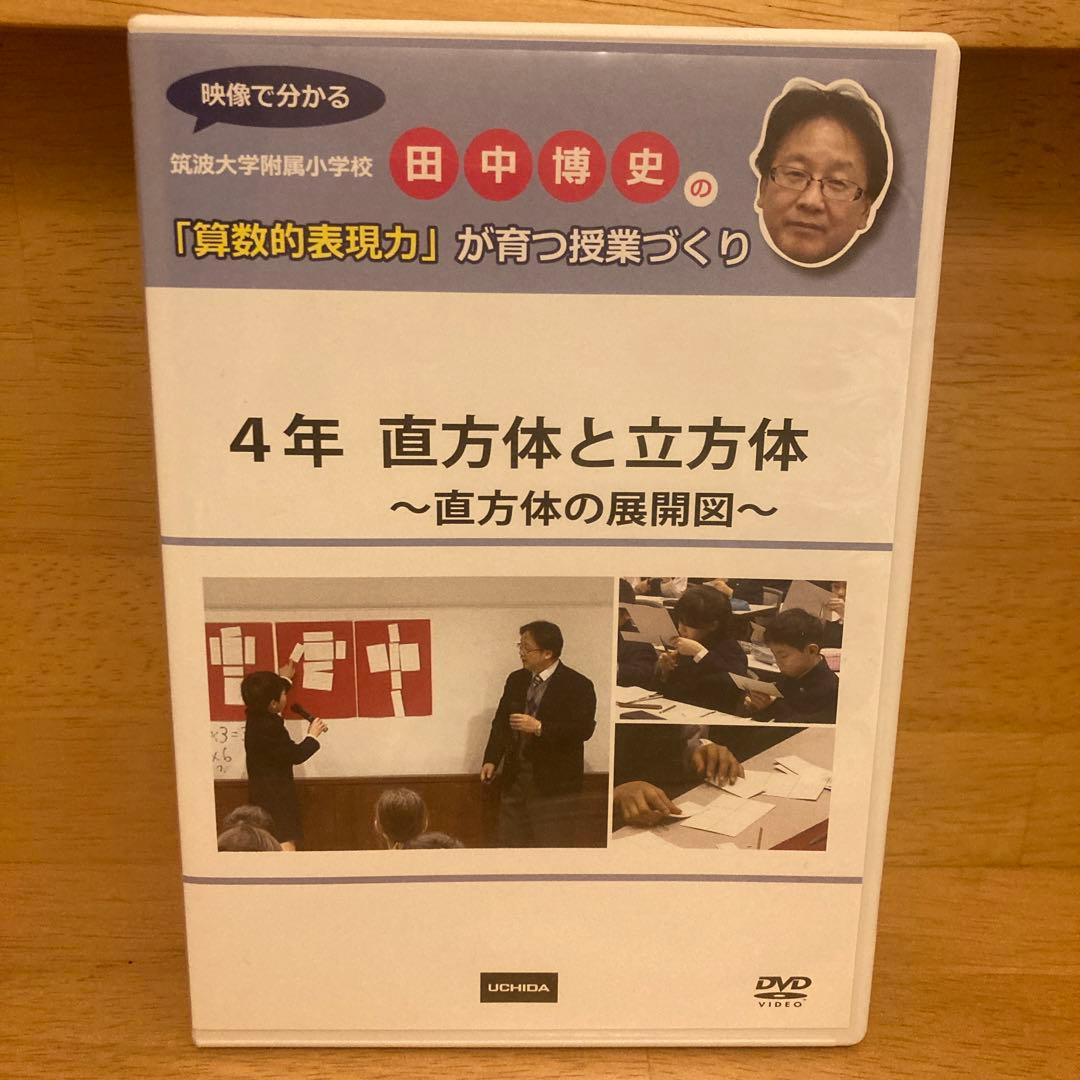 セット①【貴重❗️】田中博史の「算数的表現力」が育つ授業づくり　４本