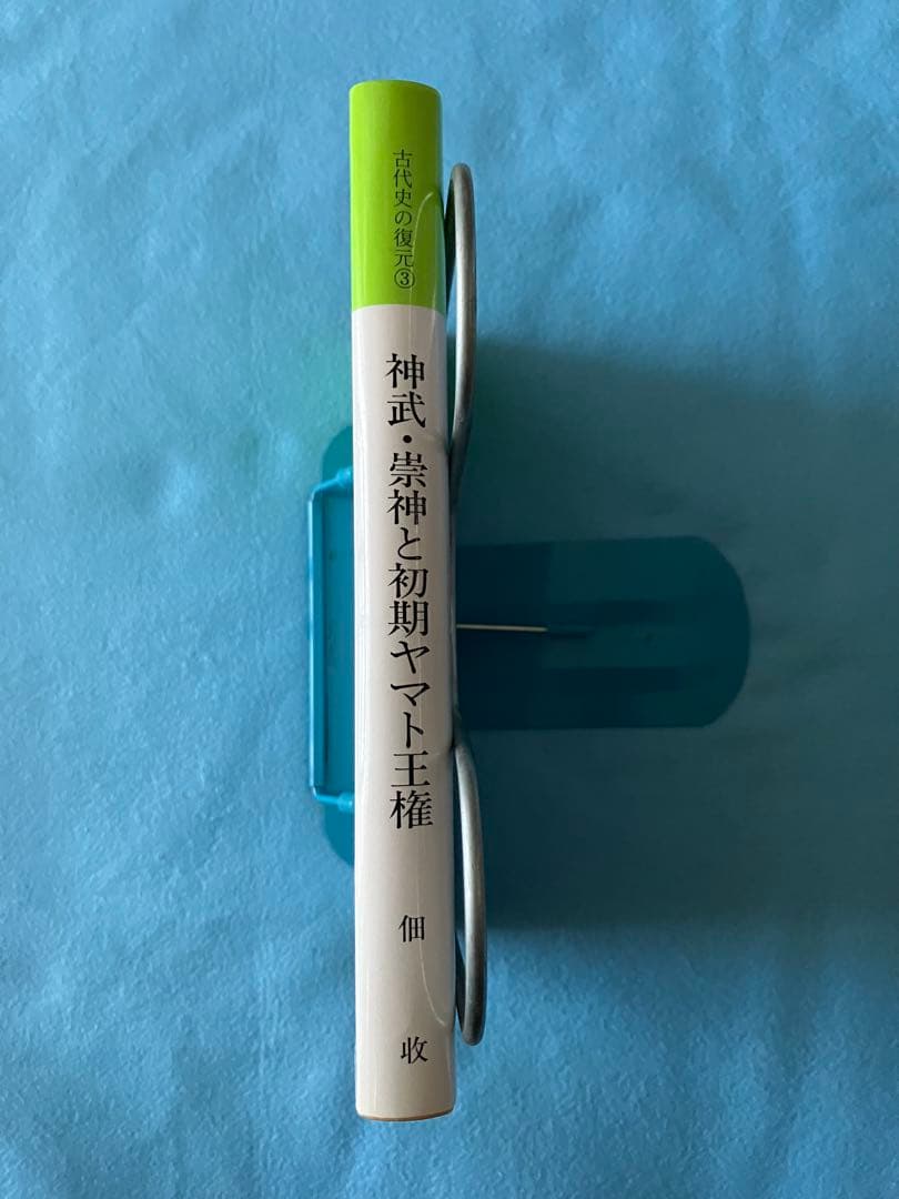 神武・崇神と初期ヤマト王権 古代史の復元シリーズ ③　佃 収