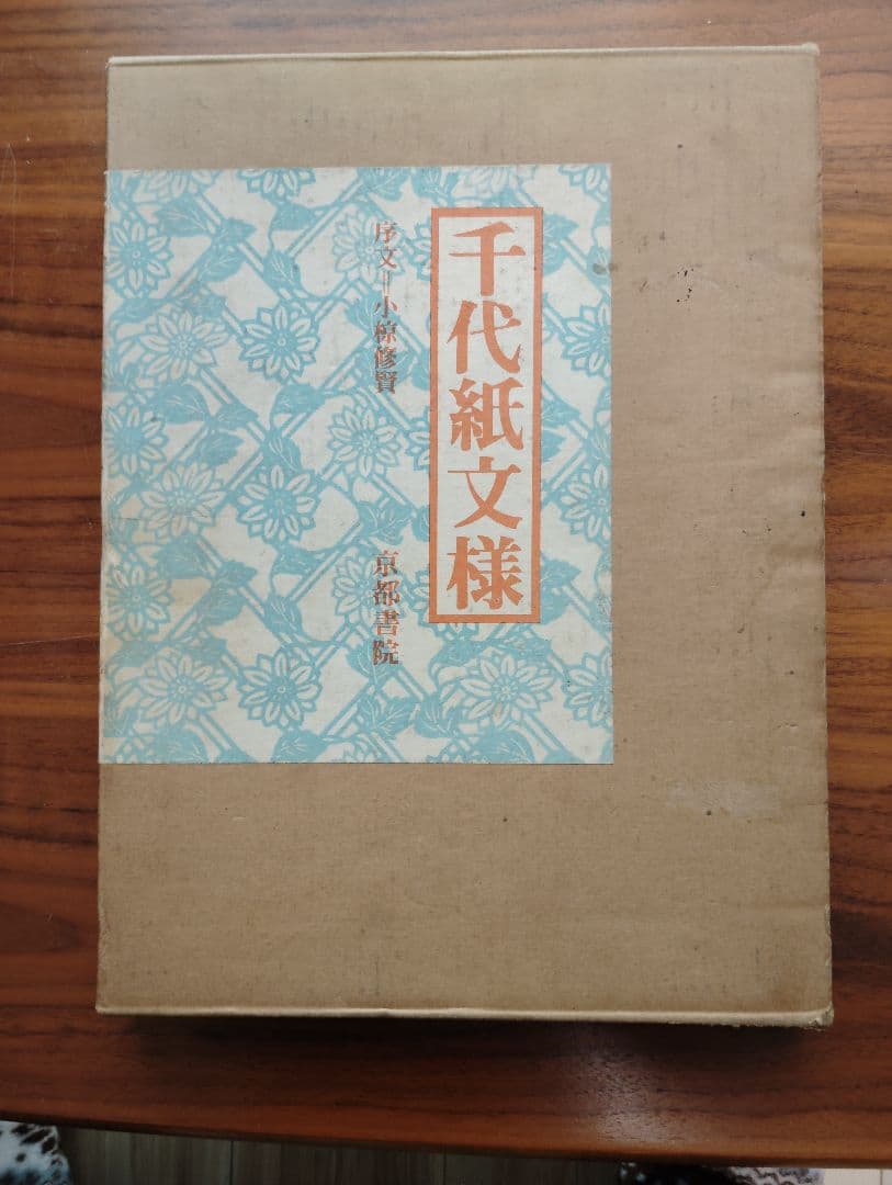 千代紙文様 京都書院