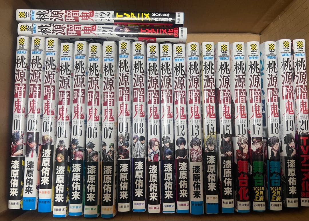 桃源暗鬼 漫画22巻セット