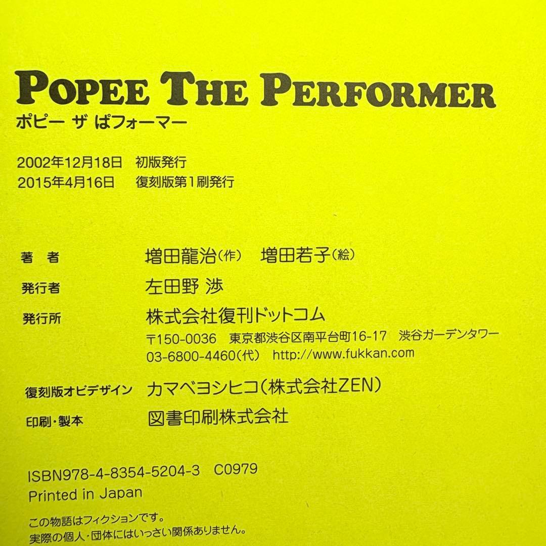 ポピー ザ ぱフォーマー POPEE THE PERFORMER 復刻版 初版